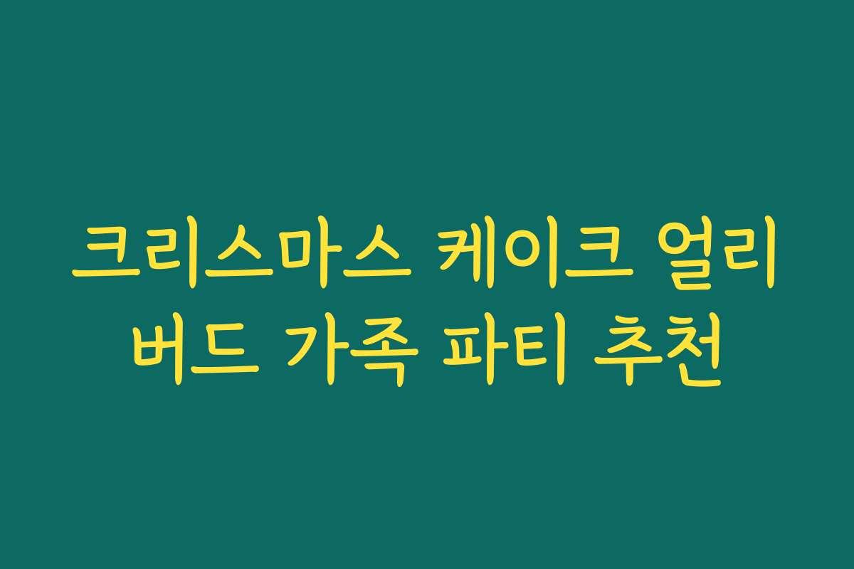 크리스마스 케이크 얼리버드 가족 파티 추천