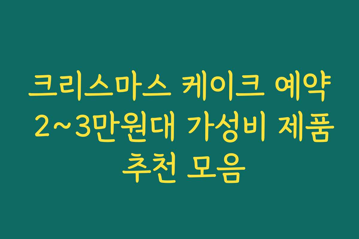 크리스마스 케이크 예약 2~3만원대 가성비 제품 추천 모음