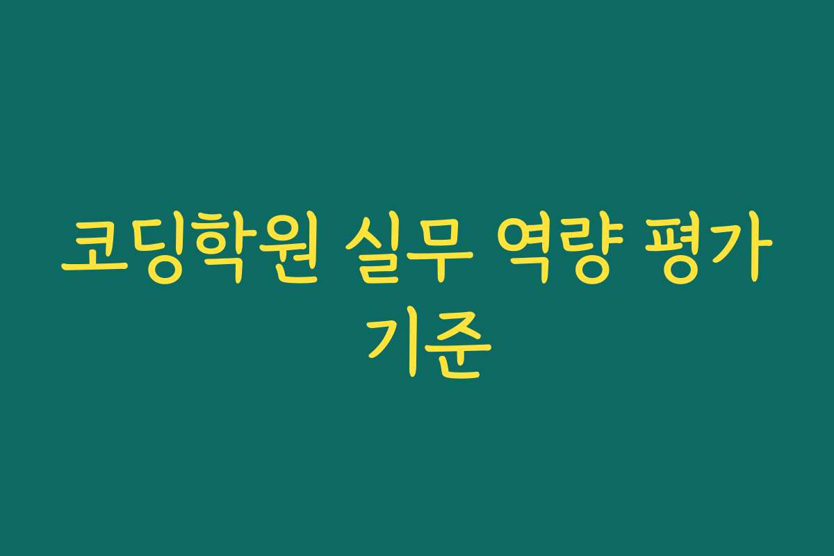 코딩학원 실무 역량 평가 기준