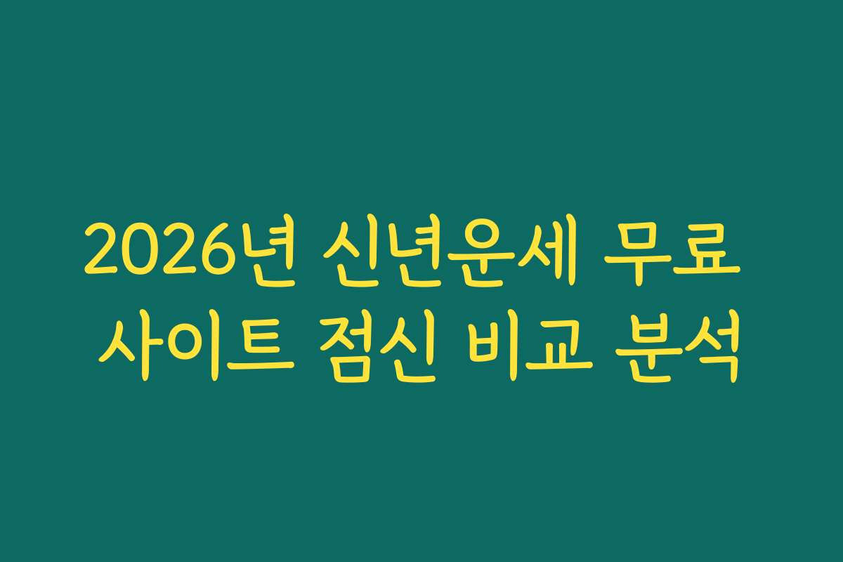 2026년 신년운세 무료 사이트 점신 비교 분석