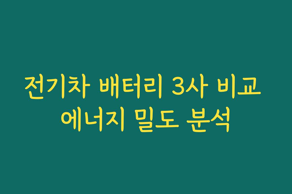 전기차 배터리 3사 비교 에너지 밀도 분석
