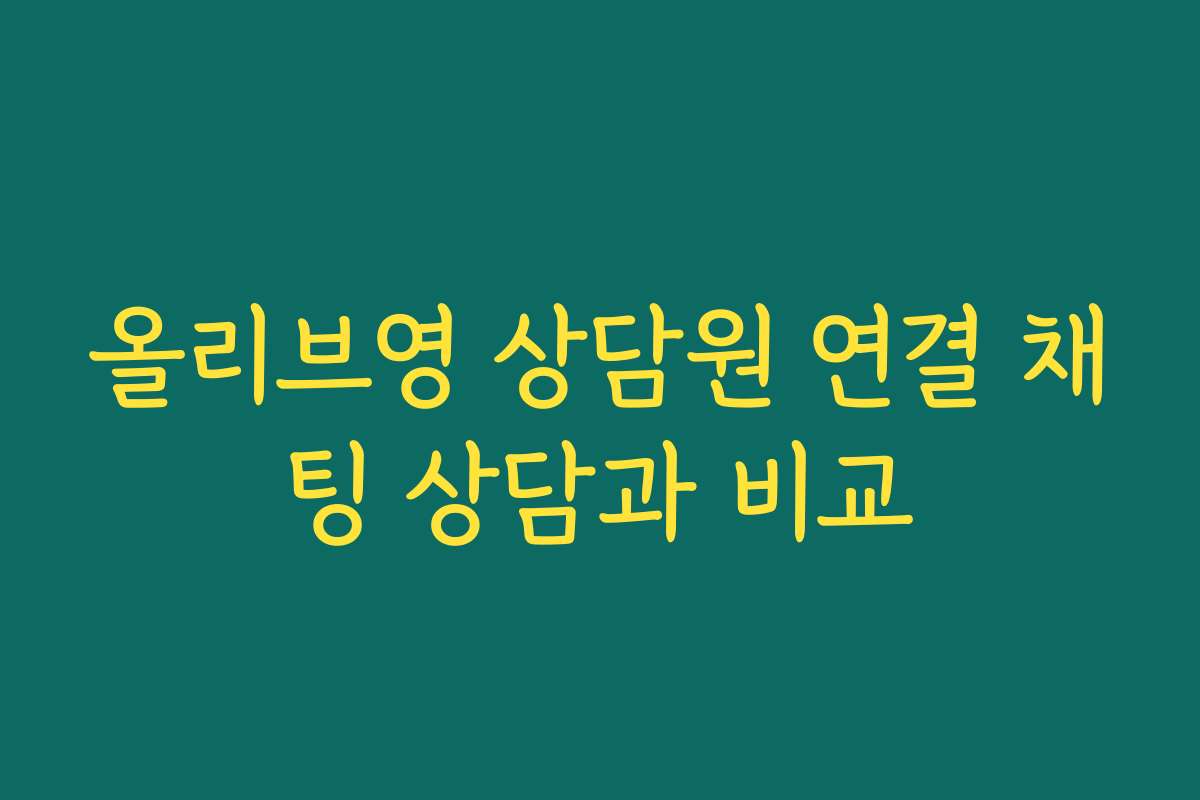 올리브영 상담원 연결 채팅 상담과 비교