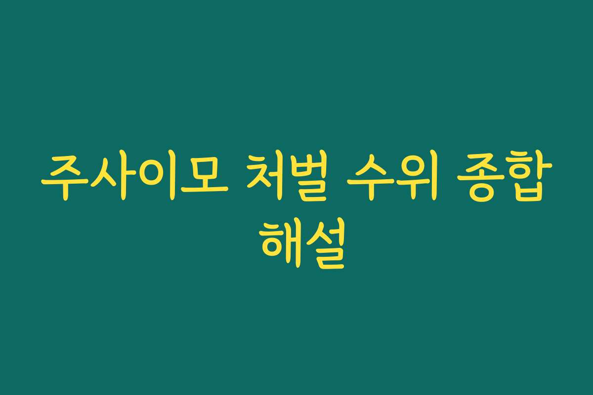 주사이모 처벌 수위 종합 해설