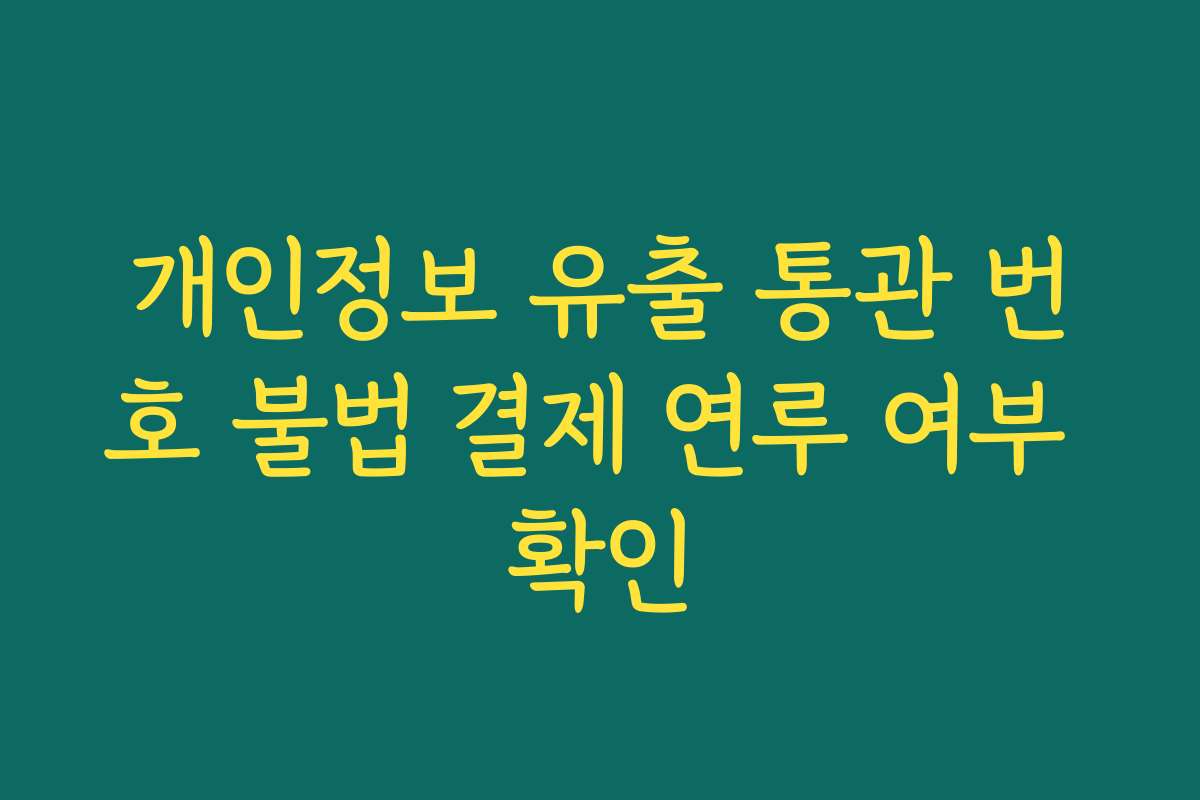 개인정보 유출 통관 번호 불법 결제 연루 여부 확인
