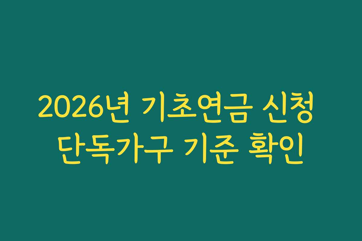 2026년 기초연금 신청 단독가구 기준 확인