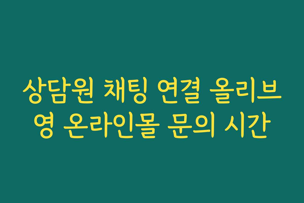 상담원 채팅 연결 올리브영 온라인몰 문의 시간