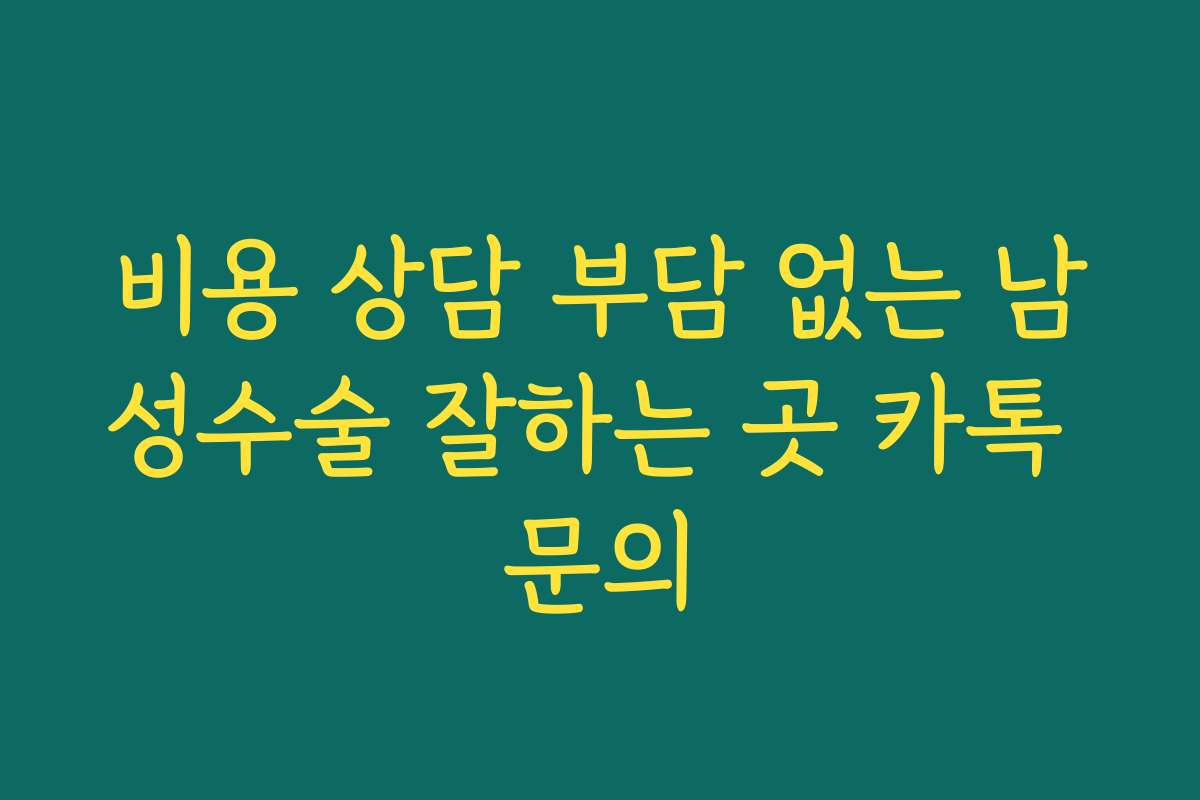 비용 상담 부담 없는 남성수술 잘하는 곳 카톡 문의