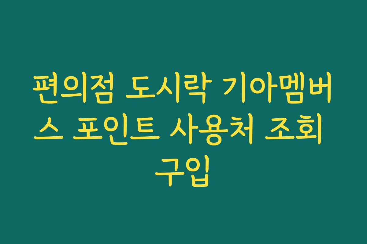 편의점 도시락 기아멤버스 포인트 사용처 조회 구입