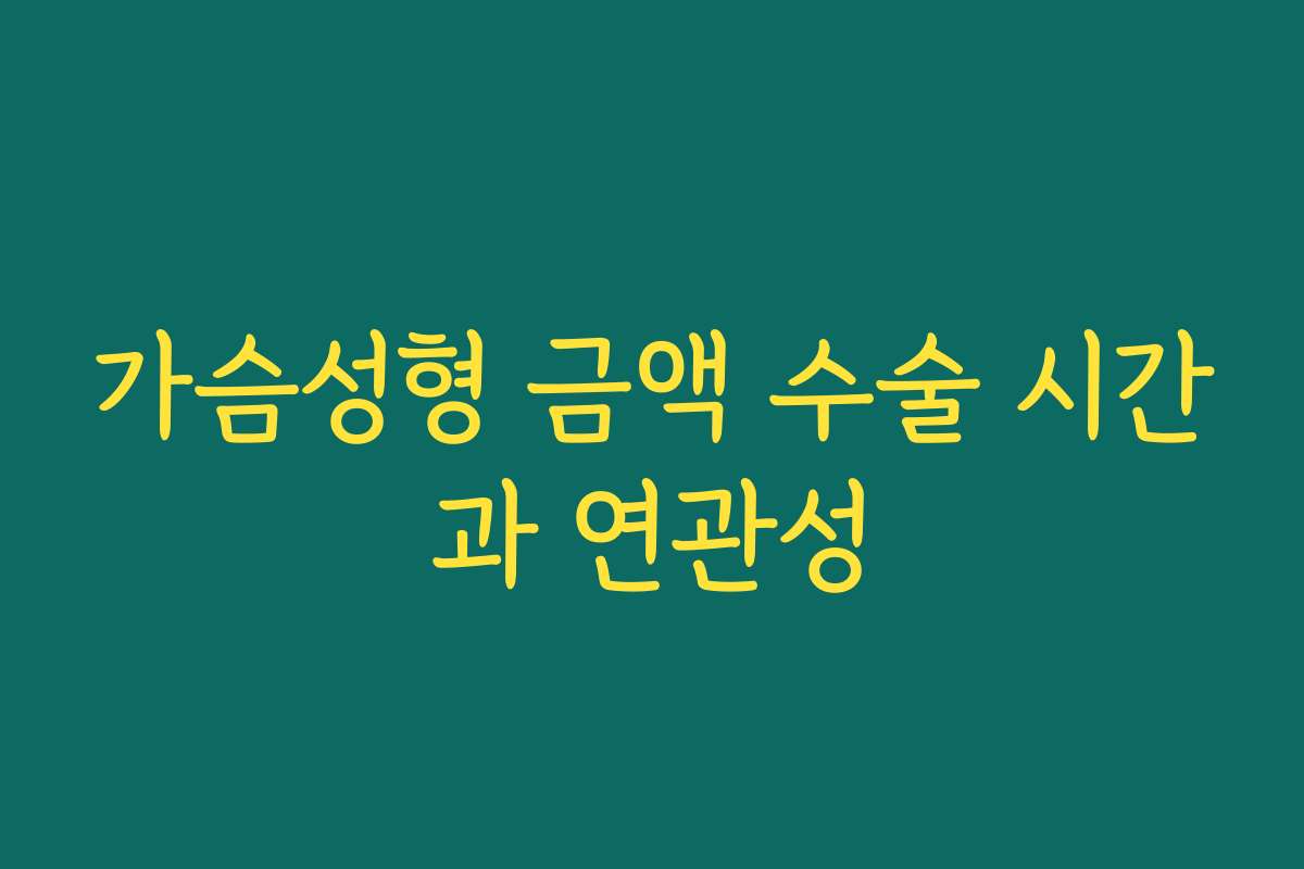 가슴성형 금액 수술 시간과 연관성
