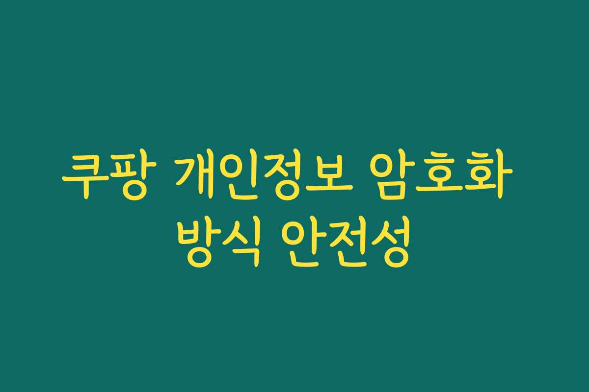 쿠팡 개인정보 암호화 방식 안전성