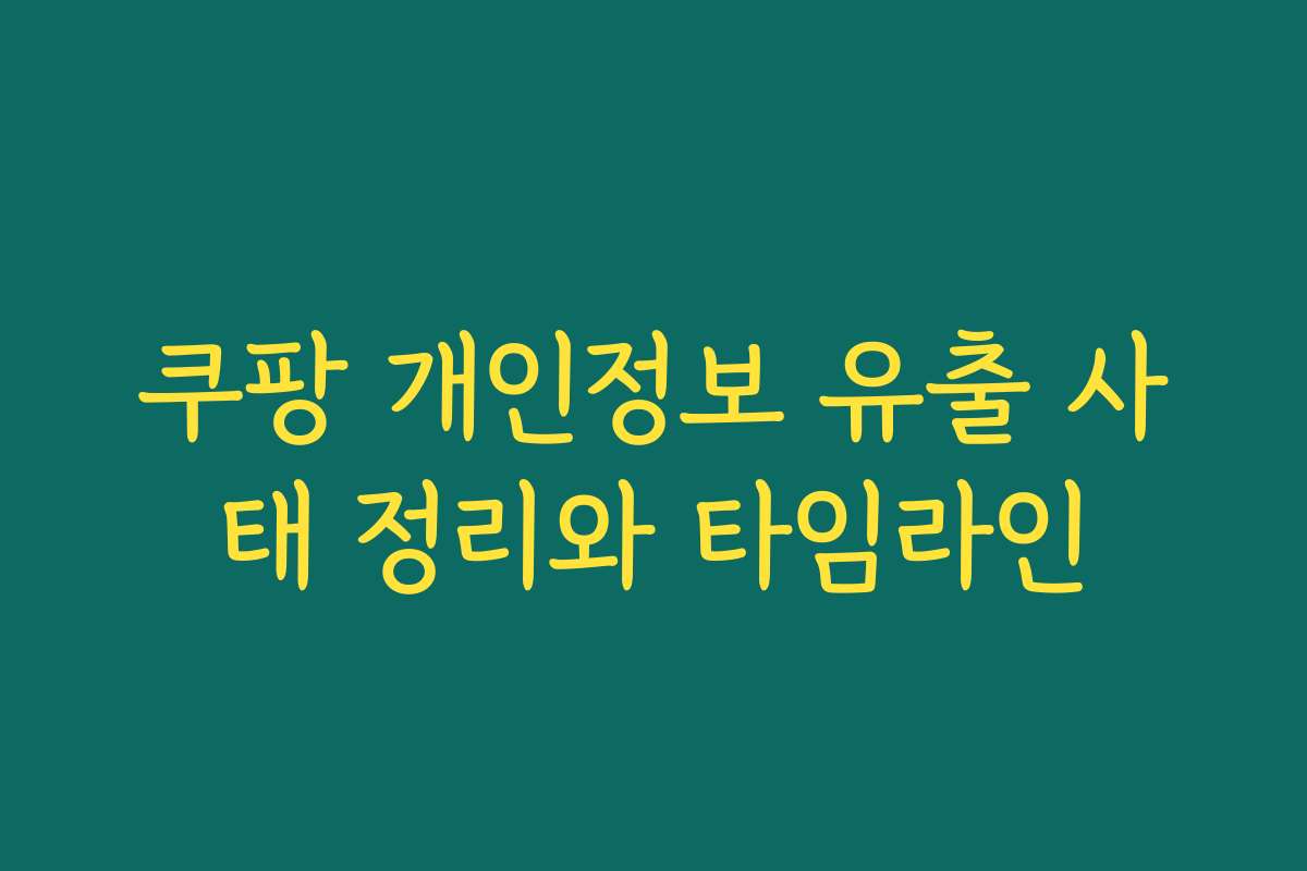 쿠팡 개인정보 유출 사태 정리와 타임라인