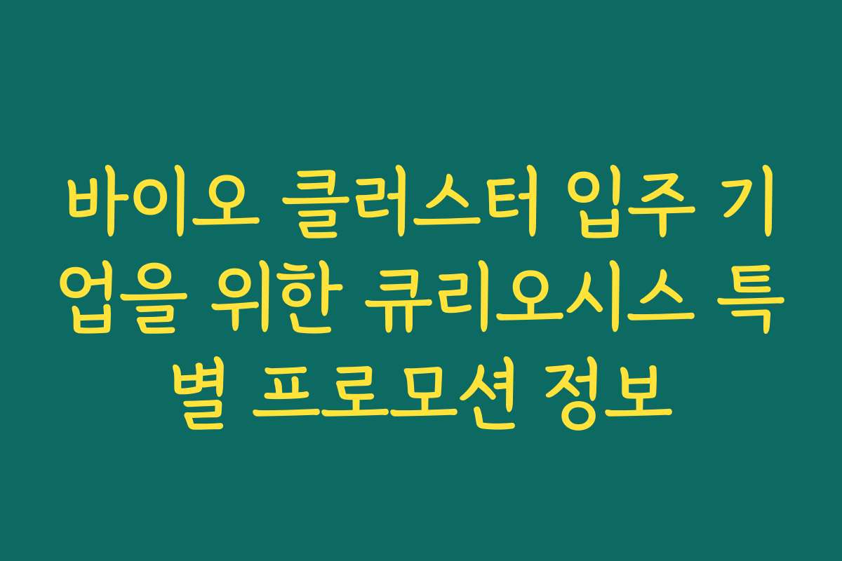 바이오 클러스터 입주 기업을 위한 큐리오시스 특별 프로모션 정보