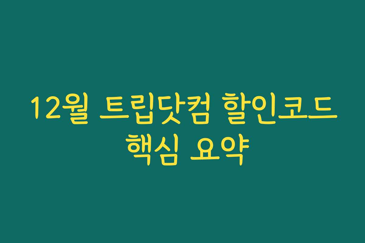 12월 트립닷컴 할인코드 핵심 요약