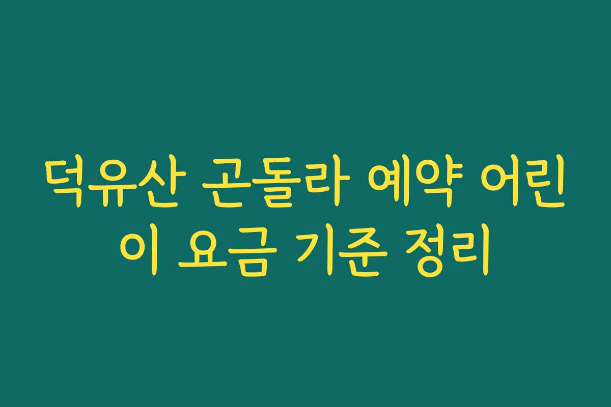 덕유산 곤돌라 예약 어린이 요금 기준 정리
