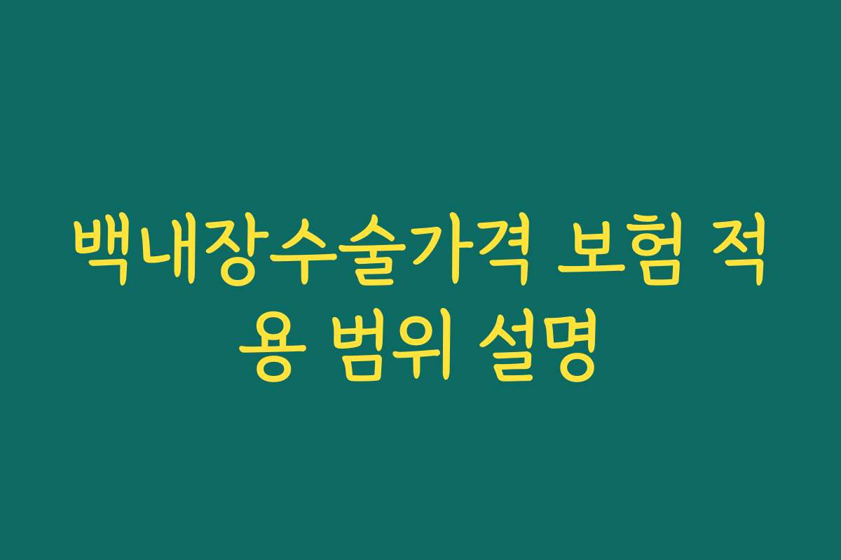 백내장수술가격 보험 적용 범위 설명