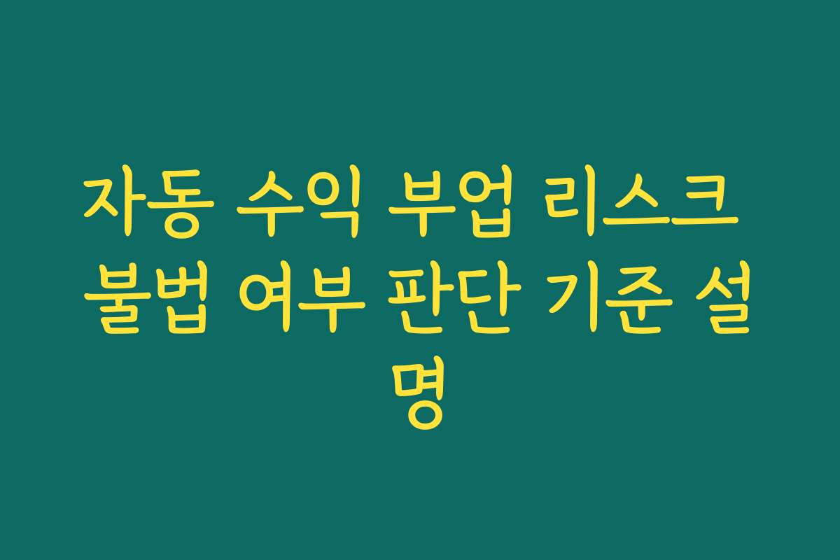 자동 수익 부업 리스크 불법 여부 판단 기준 설명