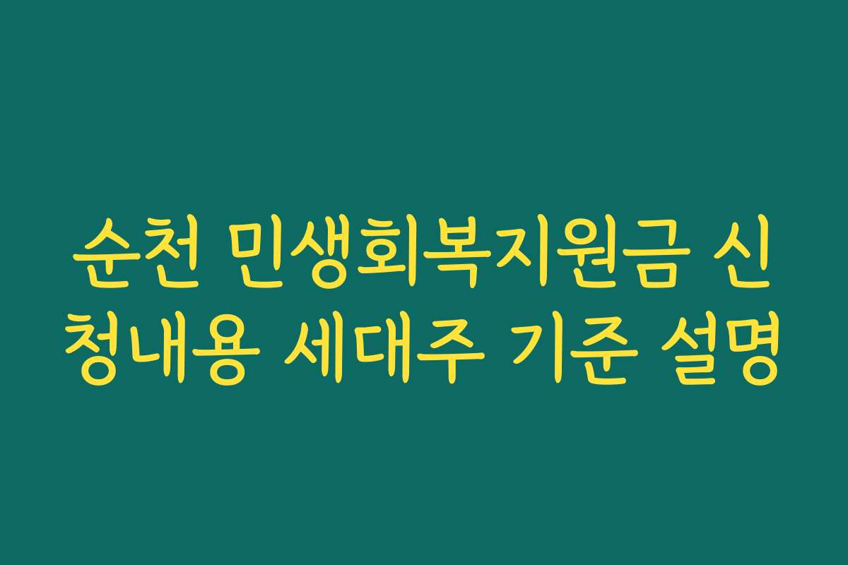 순천 민생회복지원금 신청내용 세대주 기준 설명
