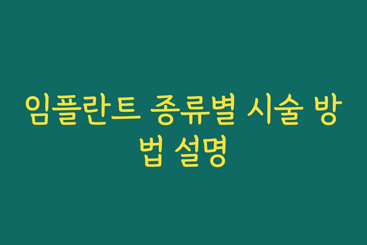 임플란트 종류별 시술 방법 설명