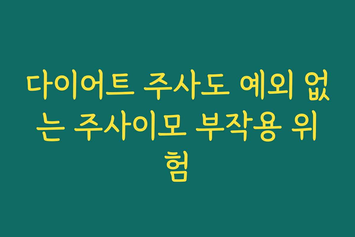 다이어트 주사도 예외 없는 주사이모 부작용 위험