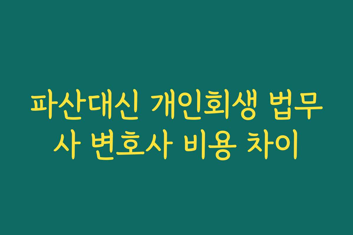 파산대신 개인회생 법무사 변호사 비용 차이