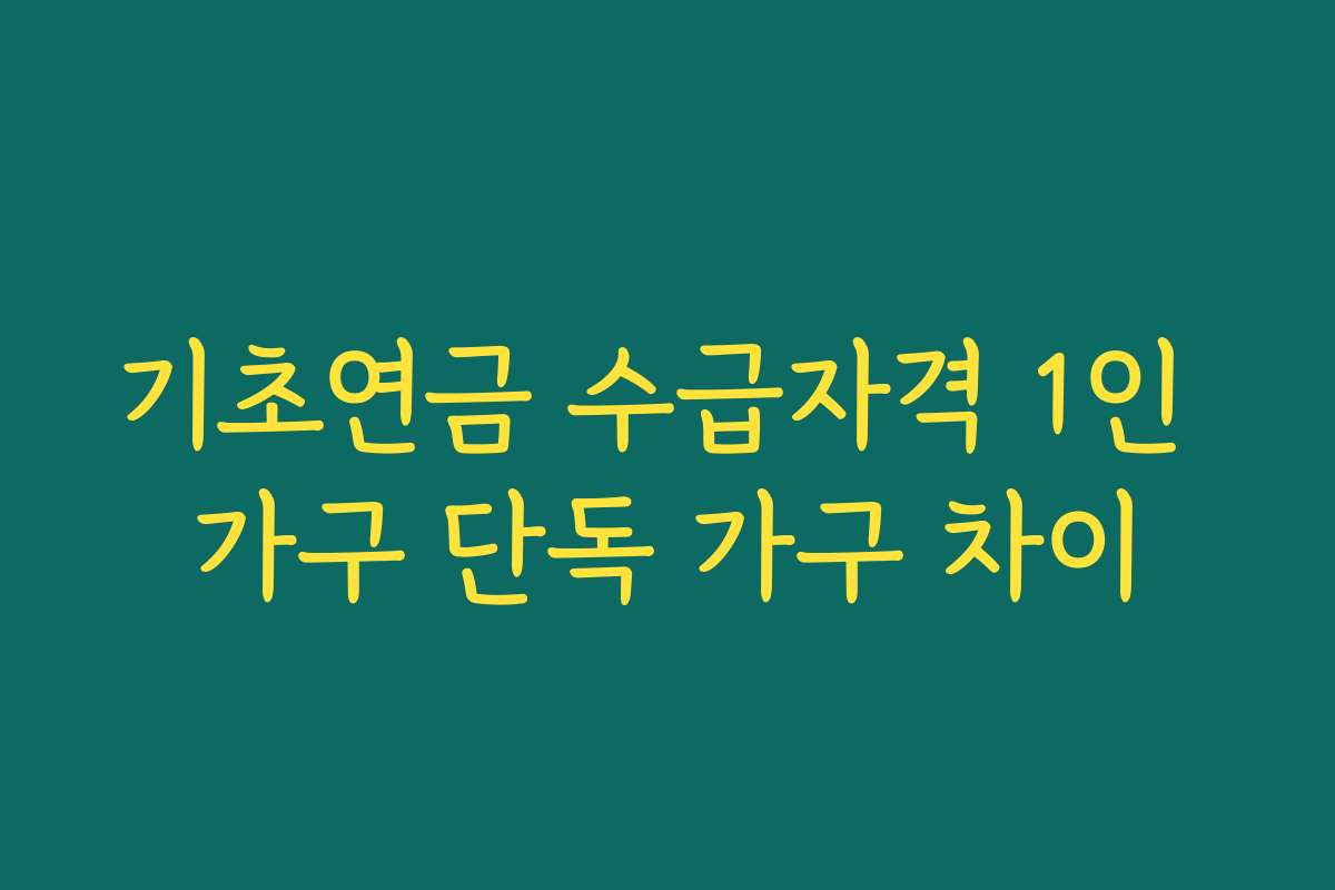 기초연금 수급자격 1인 가구 단독 가구 차이