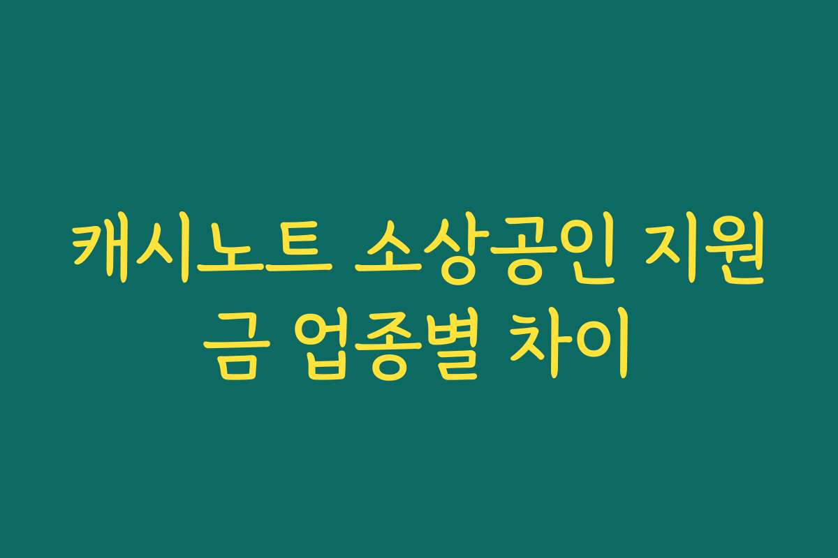 캐시노트 소상공인 지원금 업종별 차이