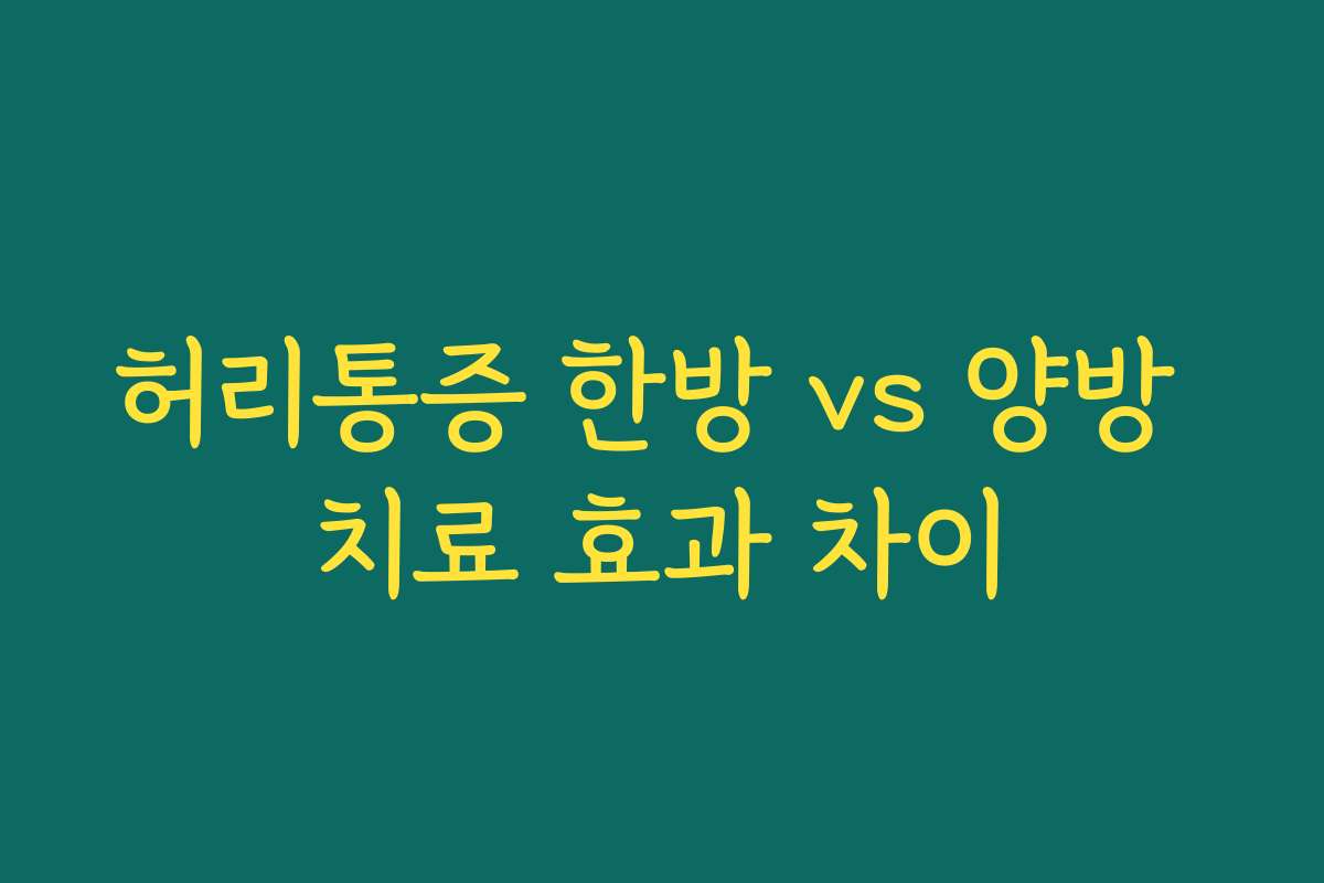 허리통증 한방 vs 양방 치료 효과 차이
