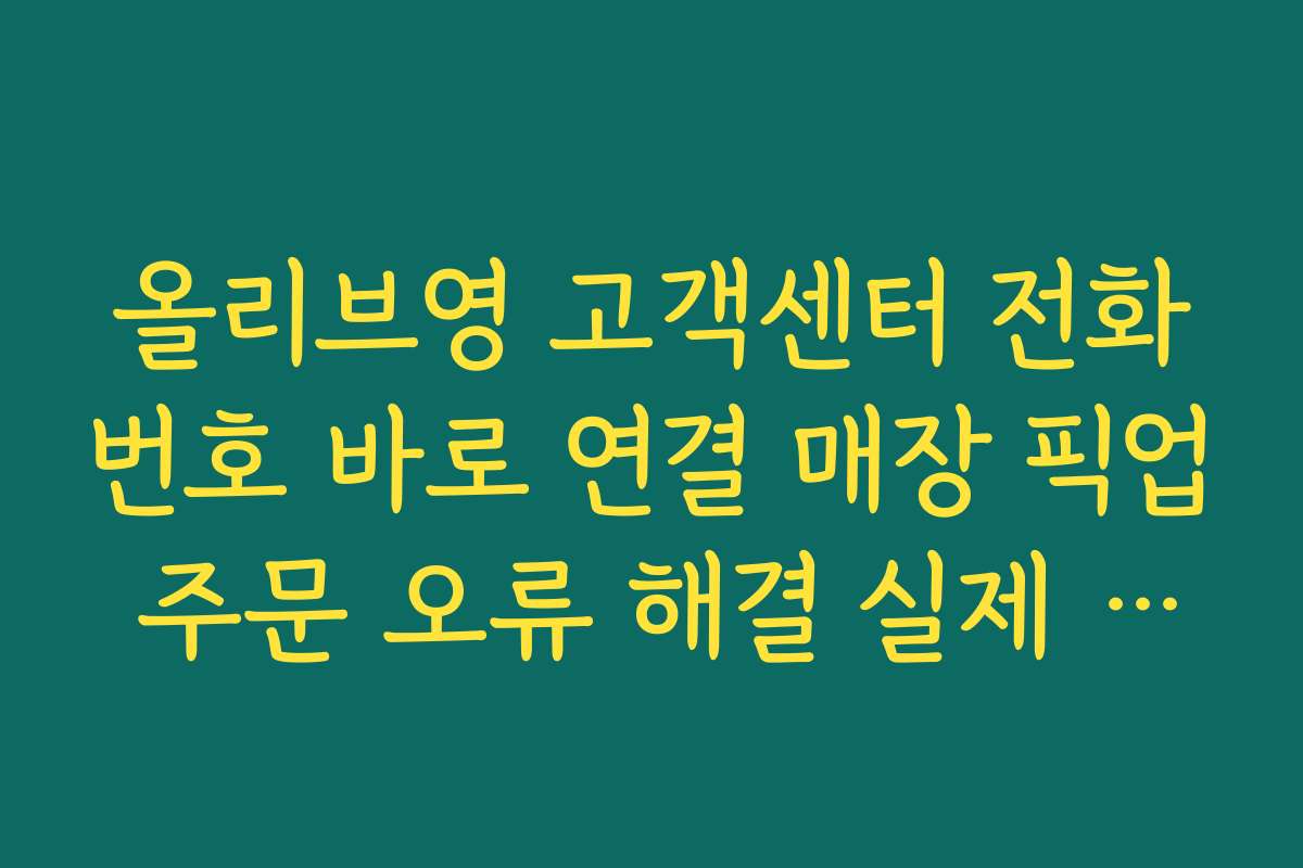 올리브영 고객센터 전화번호 바로 연결 매장 픽업 주문 오류 해결 실제 사례 모음