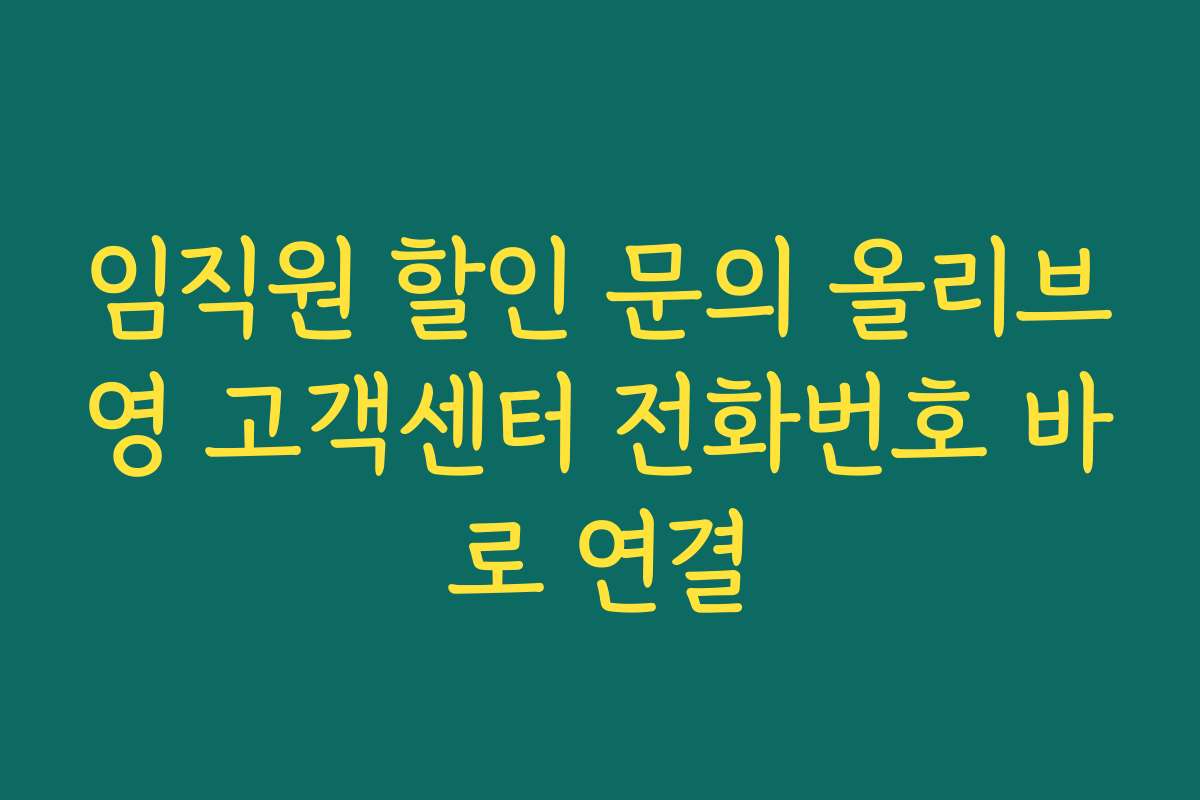 임직원 할인 문의 올리브영 고객센터 전화번호 바로 연결