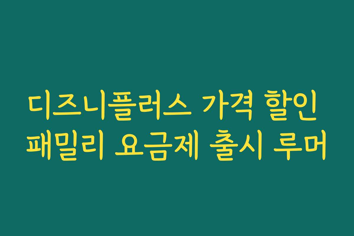 디즈니플러스 가격 할인 패밀리 요금제 출시 루머