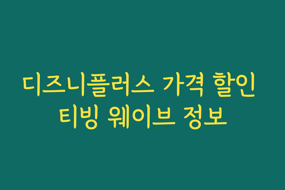 디즈니플러스 가격 할인 티빙 웨이브 정보