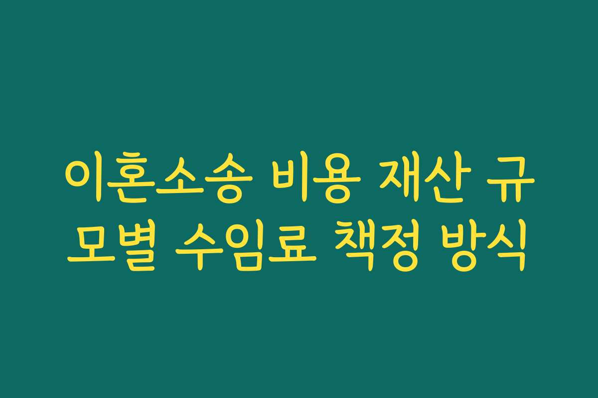 이혼소송 비용 재산 규모별 수임료 책정 방식