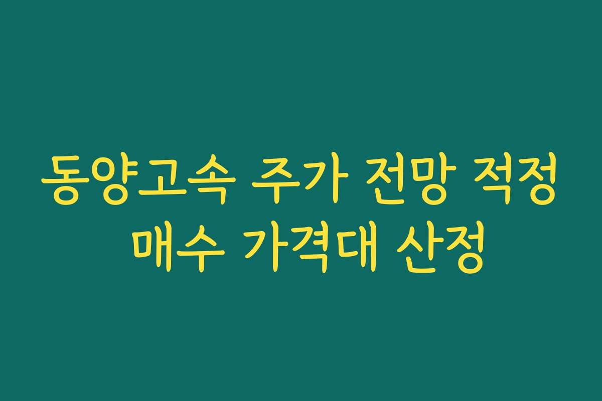 동양고속 주가 전망 적정 매수 가격대 산정
