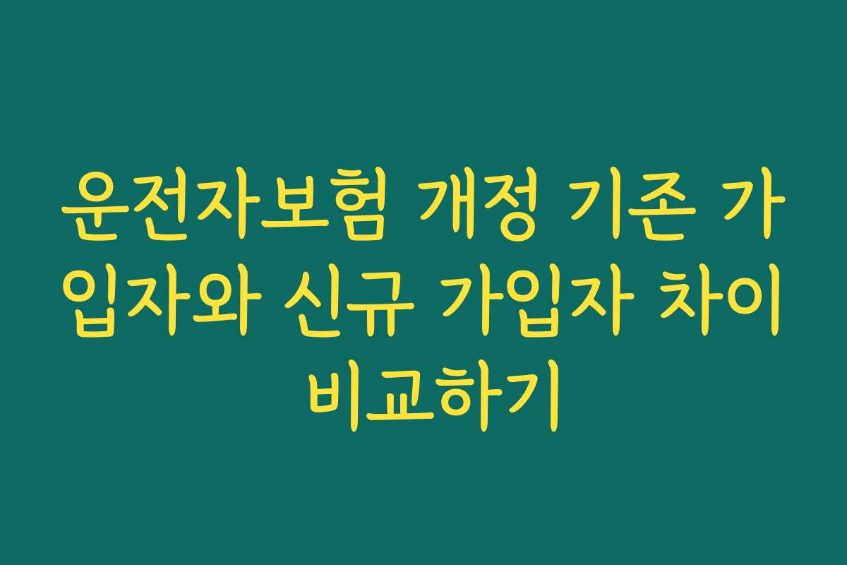 운전자보험 개정 기존 가입자와 신규 가입자 차이 비교하기