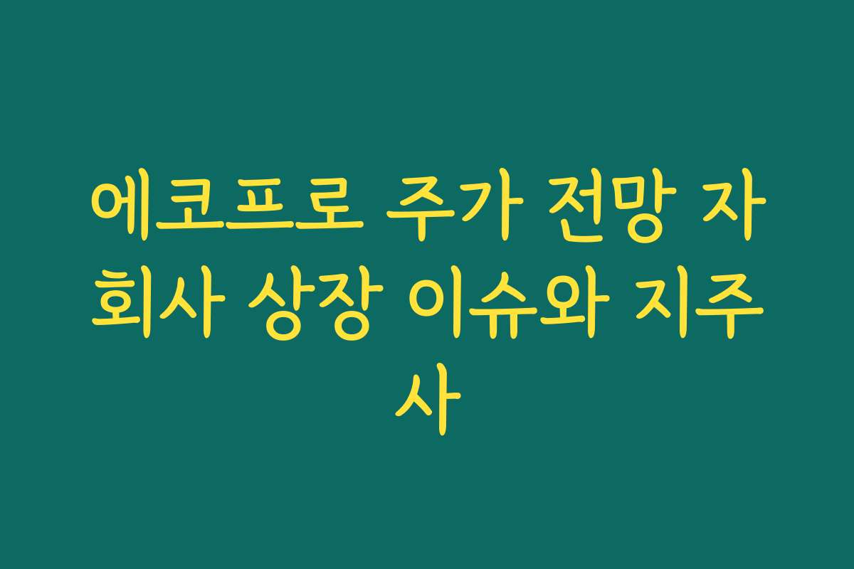 에코프로 주가 전망 자회사 상장 이슈와 지주사