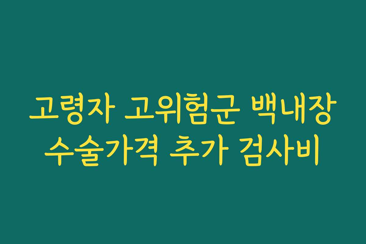 고령자 고위험군 백내장수술가격 추가 검사비