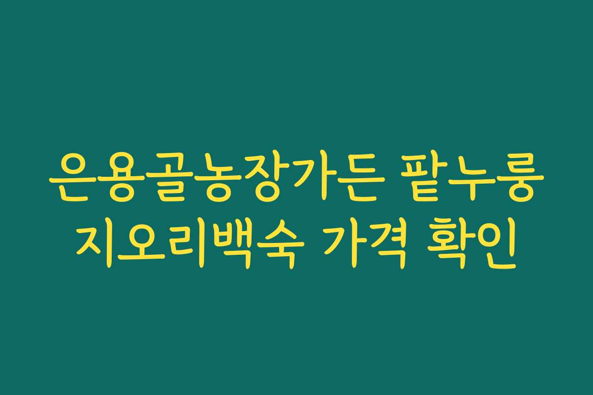 은용골농장가든 팥누룽지오리백숙 가격 확인