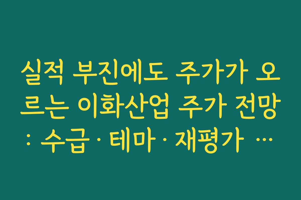 실적 부진에도 주가가 오르는 이화산업 주가 전망: 수급·테마·재평가 요인 분해