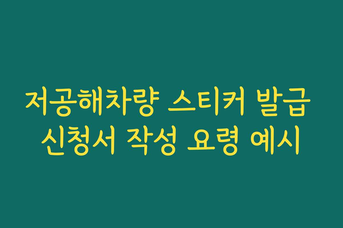 저공해차량 스티커 발급 신청서 작성 요령 예시