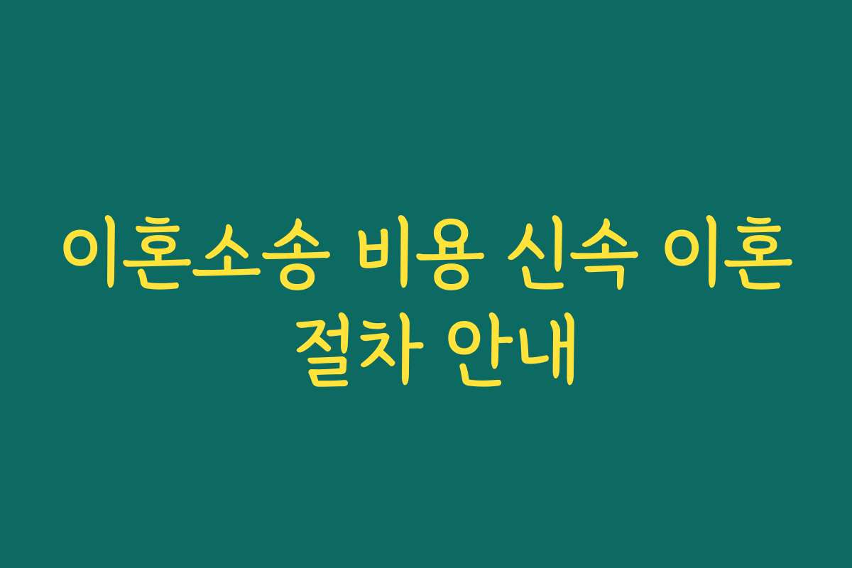 이혼소송 비용 신속 이혼 절차 안내