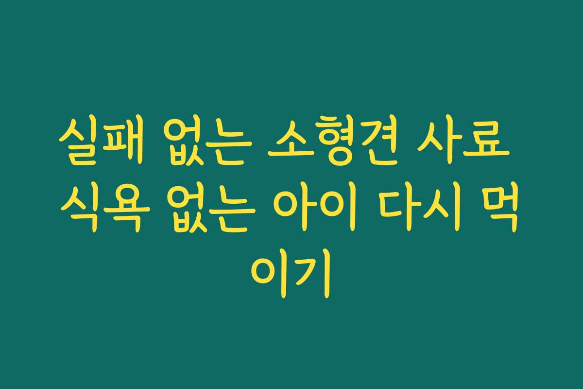 실패 없는 소형견 사료 식욕 없는 아이 다시 먹이기