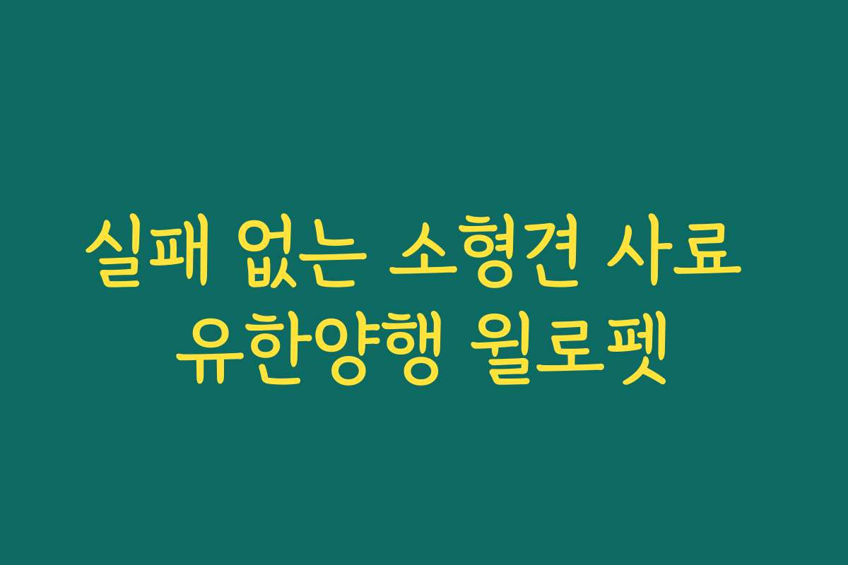 실패 없는 소형견 사료 유한양행 윌로펫
