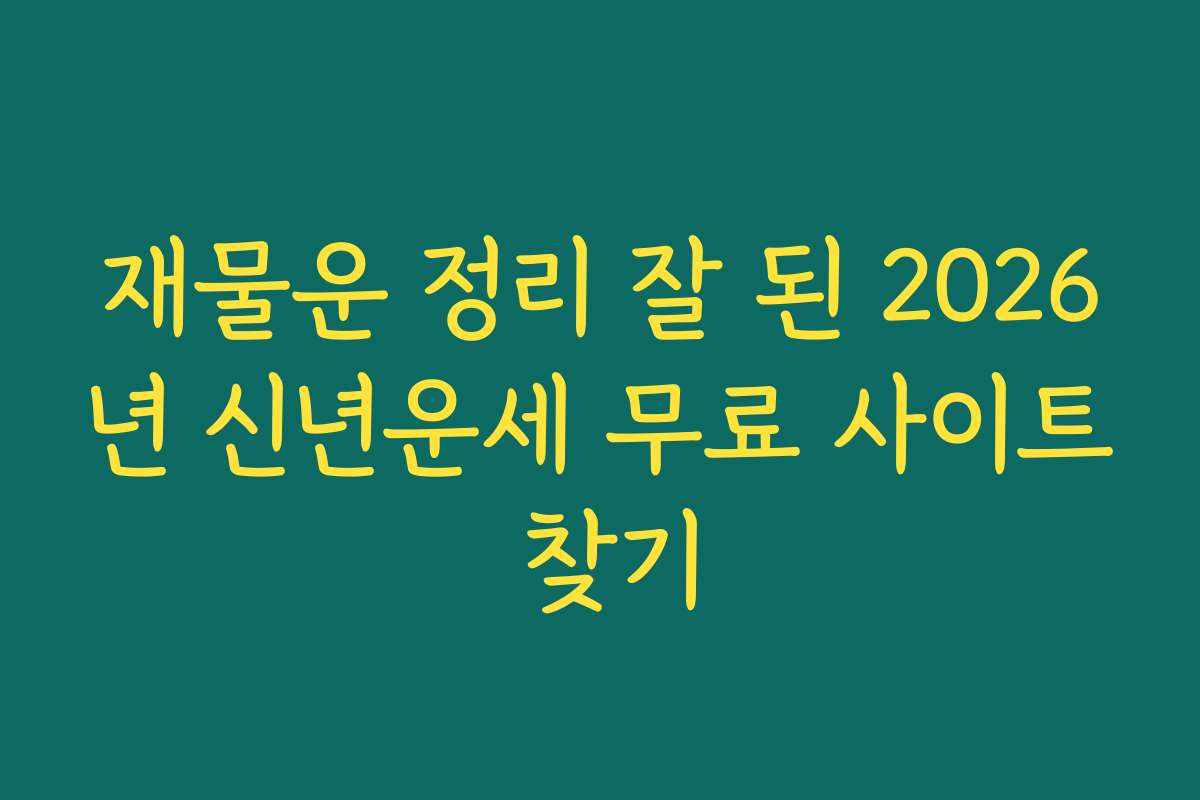 재물운 정리 잘 된 2026년 신년운세 무료 사이트 찾기
