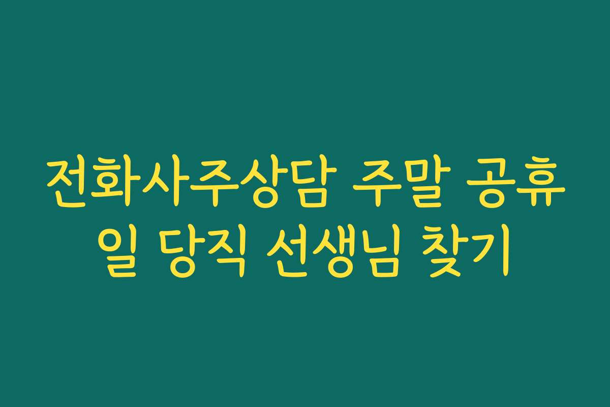 전화사주상담 주말 공휴일 당직 선생님 찾기