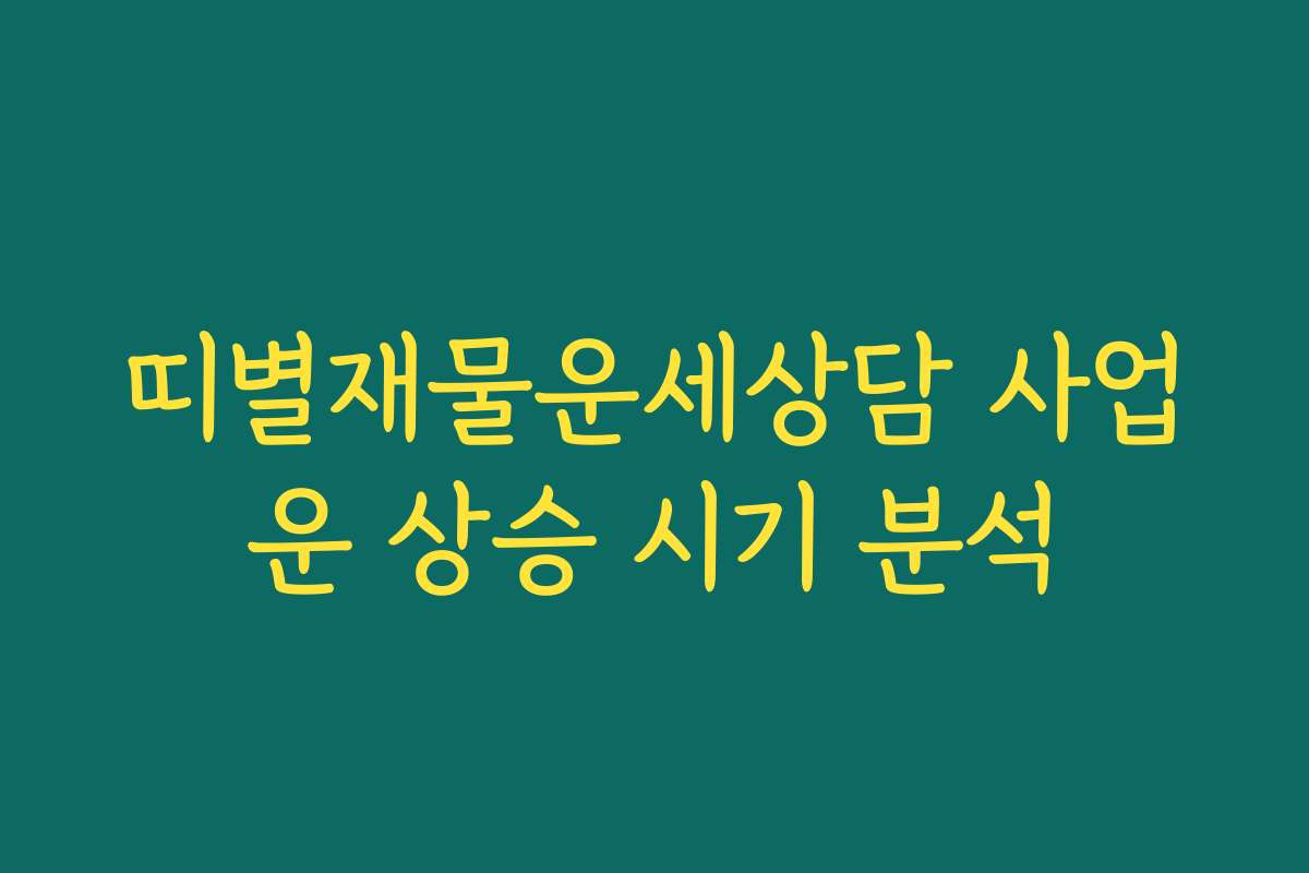 띠별재물운세상담 사업운 상승 시기 분석