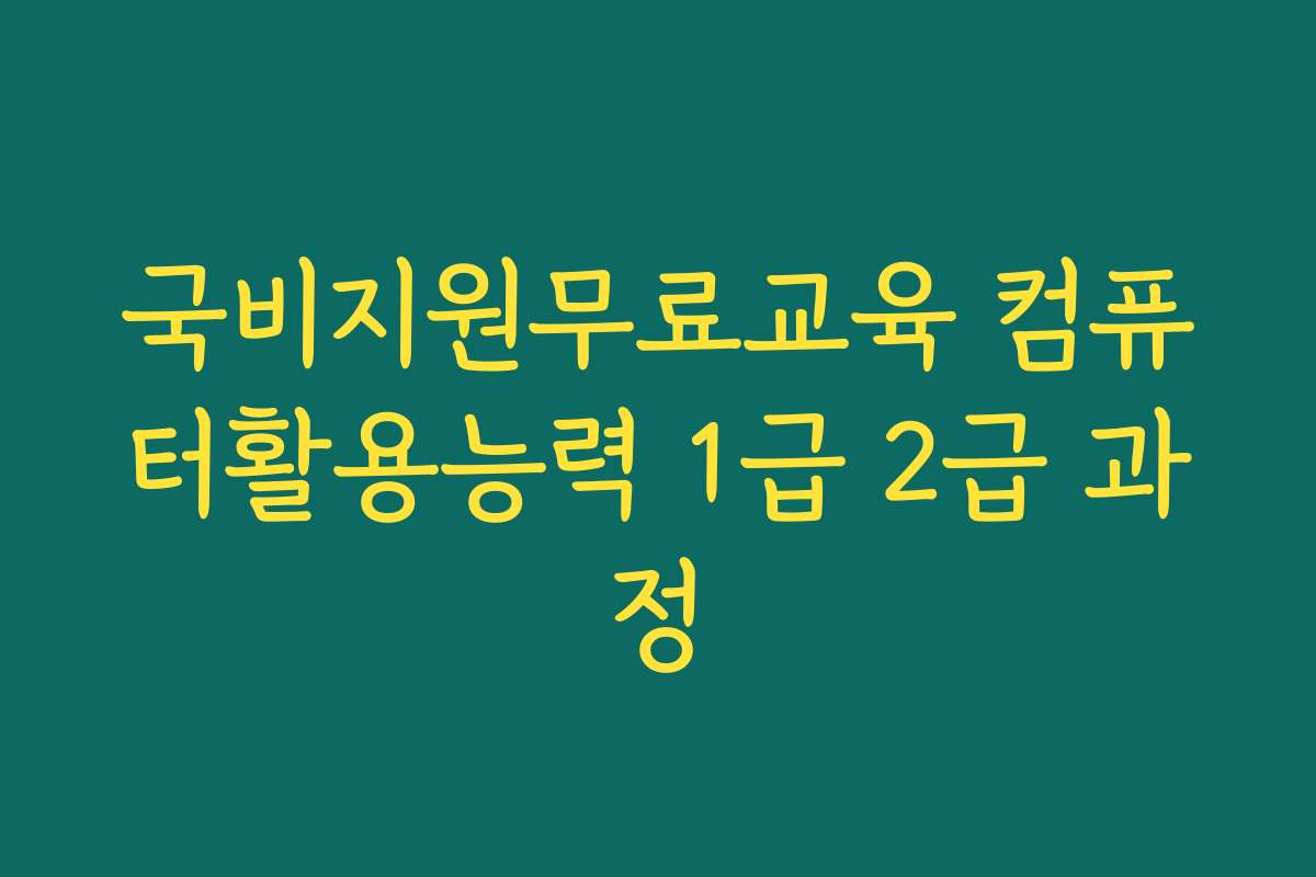 국비지원무료교육 컴퓨터활용능력 1급 2급 과정
