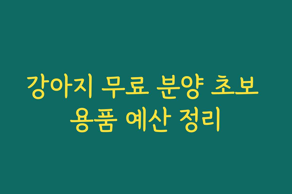 강아지 무료 분양 초보 용품 예산 정리