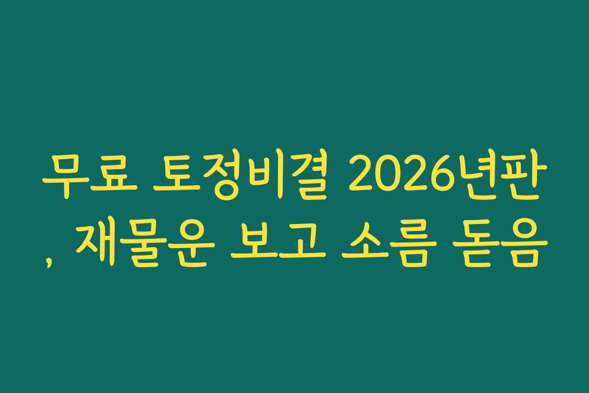 무료 토정비결 2026년판, 재물운 보고 소름 돋음
