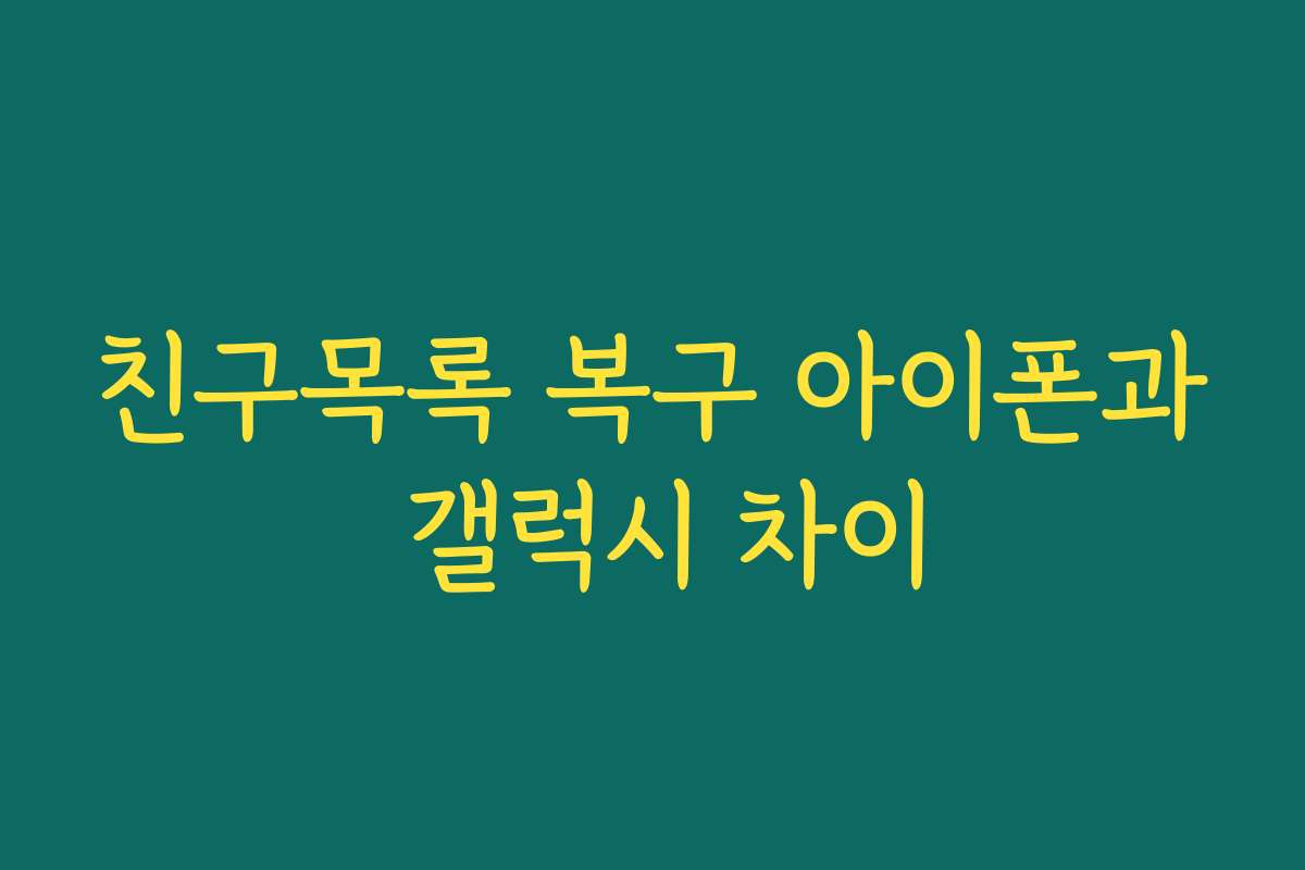 친구목록 복구 아이폰과 갤럭시 차이