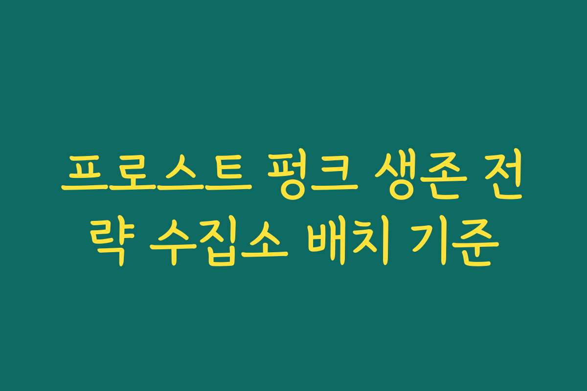 프로스트 펑크 생존 전략 수집소 배치 기준